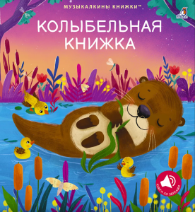 Музыкальные книги. Колыбельная книжка