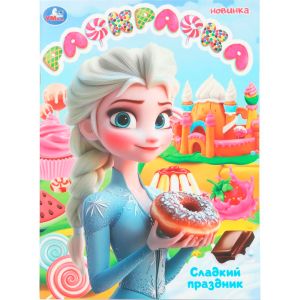 Сладкий праздник. Раскраска