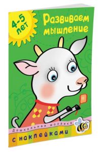Дошкольная мозаика. Развиваем мышление (4-5 лет). Земцова О.Н.