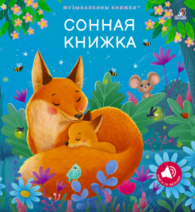 Музыкальные книги. Сонная книжка