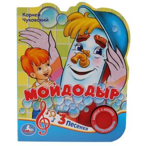 Мойдодыр. Чуковский Корней (1 кн. 3 пес.)