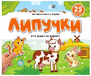 Липучки. Кто живёт на ферме?