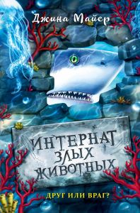 Интернат злых животных. Друг или враг? (#2)