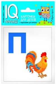 Умный малыш. Азбука (П-Я). Набор карточек для детей.
