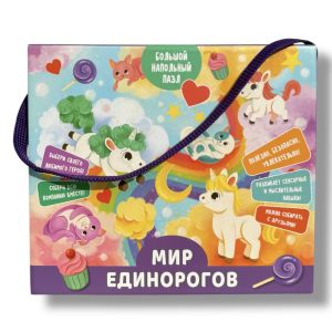 Гигантский пазл «Мир единорогов»
