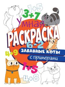 УМНАЯ РАСКРАСКА С ПРИМЕРАМИ. ЗАБАВНЫЕ КОТЫ
