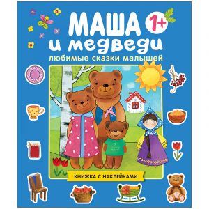 Маша и медведи, Любимые сказки малышей (книжка с наклейками)