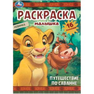 Путешествие по саванне. Раскраска-малышка. 16 заданий