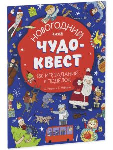 Новый год. Новогодний чудо-квест. 180 игр, заданий и поделок/Узорова О.