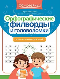 Орфографические филворды и головоломки: игры со словами для детей. - Изд. 2-е
