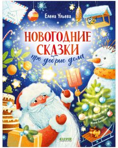 Детский этикет в сказках. Новогодние сказки про добрые дела/Ульева Е.