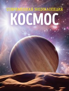 Космос. Современная энциклопедия