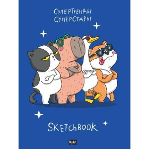 MyArt. СКЕТЧБУК "В ТРЕНДЕ" СУПЕРСТАРЫ