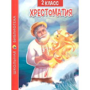 ХРЕСТОМАТИЯ ДЛЯ 2 КЛАССА
