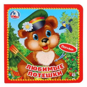"Умка". Любимые потешки (книжка-картонка с тактилом). 