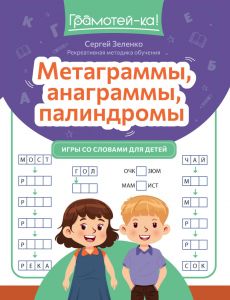 Метаграммы, анаграммы, палиндромы: игры со словами для детей. - Изд. 2-е
