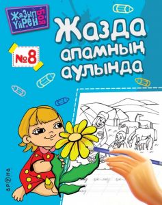 Жазда апамның аулында (Серия Жазып үйрен. Боя)