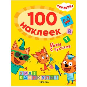 Три кота. 100 наклеек. Игры с буквами. Ура! Каникулы!
