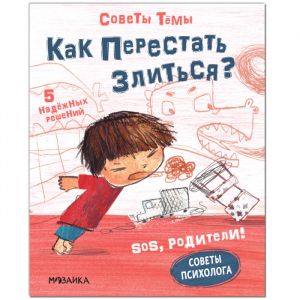 Советы Тёмы. Как перестать злиться?