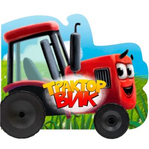 КОЛЕСИКИ. ТРАКТОР ВИК 158х130