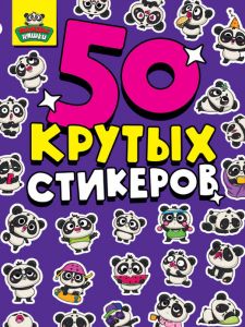 СТИКЕРБУК А5 4л. ПАНДЫ НЯШКИ