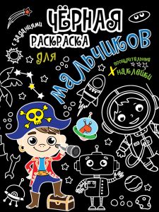 Чёрная раскраска с заданиями. Для мальчиков