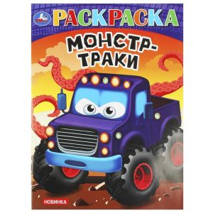 Супергонки. Раскраска