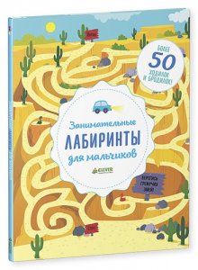 Занимательные лабиринты для мальчиков