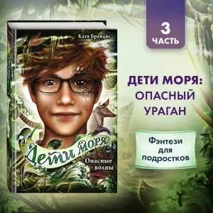 Дети моря. Опасные волны (3)