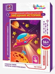Набор для опытов "Звездная история" (Летающая тарелка)