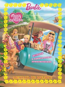 Веселые истории. Мечтать не вредно. Барби.