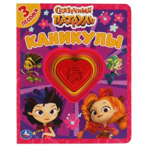 Каникулы. СКАЗОЧНЫЙ ПАТРУЛЬ 