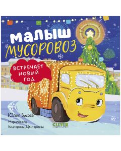 Маленький мусоровоз. Книжки-картонки. Малыш мусоровоз встречает Новый год/Весова Ю.