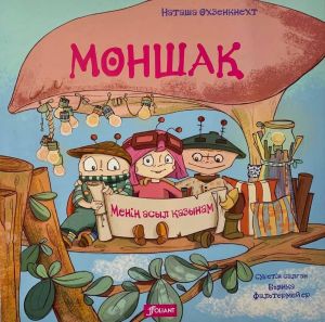 Моншақ. Менің асыл қазынам. Наташа Охзенкнехт
