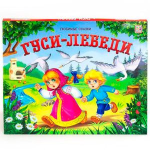 Любимые сказки. Гуси-лебеди (книжка-панорамка)