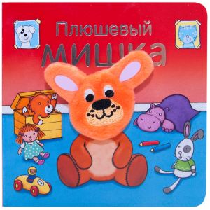 Плюшевый мишка (Книжки с пальчиковыми куклами), книжка-игрушка