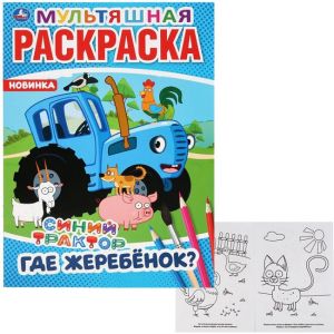 Где жеребёнок? Синий трактор. Мультяшная раскраска. Формат: 214х290мм. 16 стр. Умка в кор.50шт