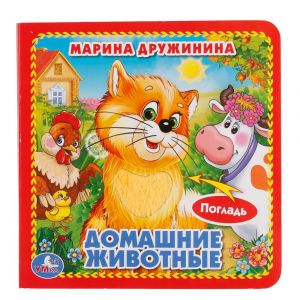 "Умка". Домашние животные. (книжка-картонка с тактилом).
