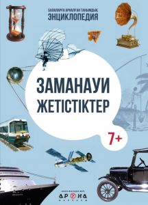 Заманауи жетістіктер. Балаларға арналған танымдық энциклопедия