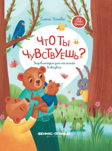 Что ты чувствуешь?: энциклопедия для малышей в сказках.