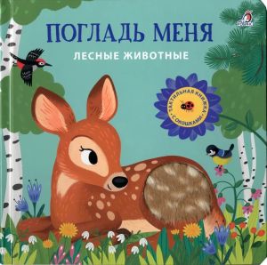 Погладь меня. Лесные животные