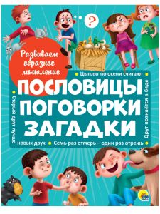 Развиваем образное мышление. ПОСЛОВИЦЫ, ПОГОВОРКИ, ЗАГАДКИ мат.ламин.обл. выбор.лак 32 стр.200х255