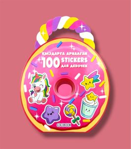 Қыздарға арналған 100 stickers Для девочек