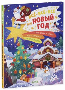 Новый год. Всё-всё-всё про Новый год