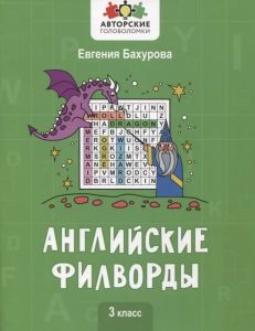 Английские филворды: 3 класс. - Изд. 3-е
