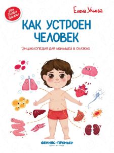 Как устроен человек: энциклопедия для малышей в сказках дп