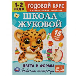 Годовой курс с поощрительными наклейками. Школа Жуковой. 1–2 года