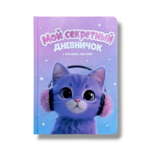 Мой секретный дневничок