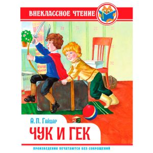ВНЕКЛАССНОЕ ЧТЕНИЕ. А. Гайдар. ЧУК И ГЕК
