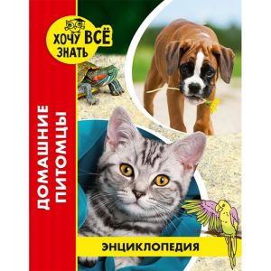 Энциклопедия. Хочу всё знать (красная). Домашние питомцы